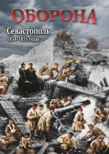 DVD "Оборона. Севастополь. 1854-1855 гг." - fgospostavki.ru - Лесной