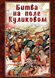 DVD "Битва на поле Куликовом" - fgospostavki.ru - Лесной