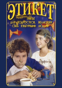 DVD "Этикет (для школьников)" - fgospostavki.ru - Лесной
