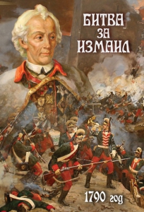 DVD "Битва за Измаил. 1790 г." - fgospostavki.ru - Лесной