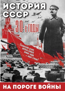 DVD "История. СССР. 30-ые г. На пороге войны" - fgospostavki.ru - Лесной
