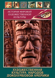 DVD "Художественная культура народов доколумбовой Америки" - fgospostavki.ru - Лесной