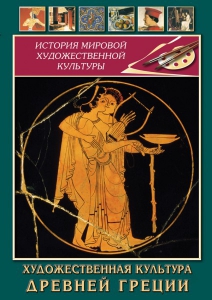 DVD "Художественная культура древней Греции" - fgospostavki.ru - Лесной