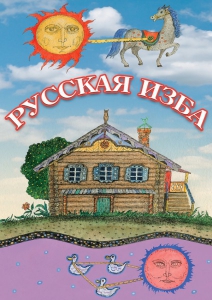 DVD "Русская изба" - fgospostavki.ru - Лесной