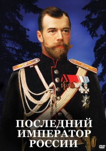 DVD "Последний император России" - fgospostavki.ru - Лесной