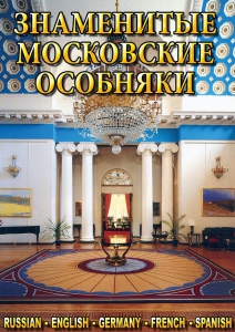 DVD "Знаменитые московские особняки 1,2" - fgospostavki.ru - Лесной