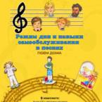 CD "Режим дня и навыки самообслуживания в песнях. Поем дома. Веселый день дошкольника. Выпуск 2" - fgospostavki.ru - Лесной