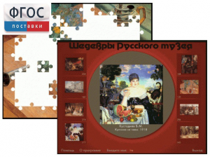 Шедевры Русского музея  (Компьютерный пазл) - fgospostavki.ru - Лесной