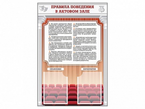 Стенд-уголок "Правила поведения в актовом зале" - fgospostavki.ru - Лесной