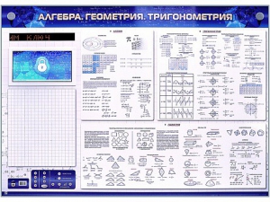 Электронно-справочное информационное панно с мультимедийным программным обеспечением "Алгебра. Геометрия. Тригонометрия" - fgospostavki.ru - Лесной
