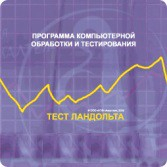 Тест Э. Ландольта локальная версия - fgospostavki.ru - Лесной