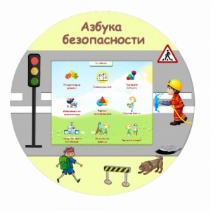 «Азбука Безопасности» развивающий комплекс настенный - fgospostavki.ru - Лесной