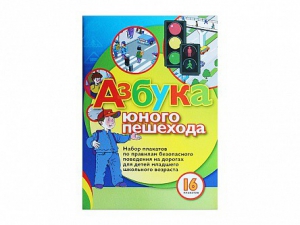 Набор плакатов "Азбука юного пешехода" - fgospostavki.ru - Лесной
