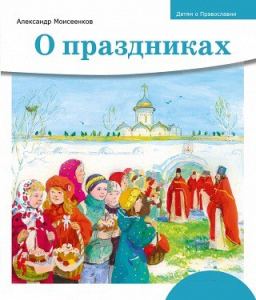 Детям о Православии. О праздниках - fgospostavki.ru - Лесной