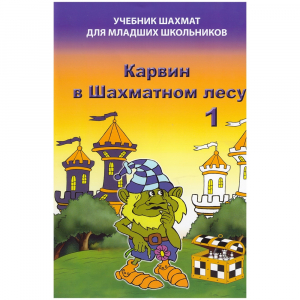 Барский В. "Карвин в Шахматном лесу. Учебник шахмат для младших школьников", Книга 1 - fgospostavki.ru - Лесной