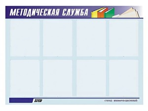 Стенд "Методическая служба" (80х110 сантиметров, 8 карманов, алюминиевый профиль) - fgospostavki.ru - Лесной
