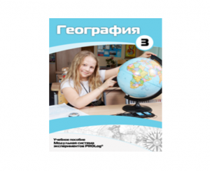 Учебное пособие для обучающихся по использованию Модульной системы экспериментов PROLog по географии. Расширенный уровень. Часть 3 - fgospostavki.ru - Лесной