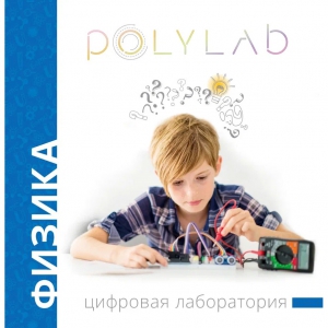Цифровая лаборатория Polylab по физике - fgospostavki.ru - Лесной
