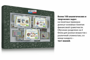 Интерактивный комплекс "Финансовая грамотность для Школ" (с диагональю 43) - fgospostavki.ru - Лесной