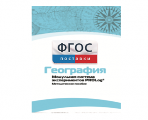 Методическое пособие для педагога по выполнению лабораторных работ с использованием Модульной системы экспериментов PROLog по географии - fgospostavki.ru - Лесной