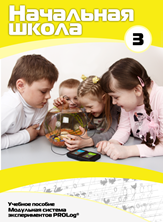 Учебное пособие для обучающихся начальной школы по использованию Модульной системы экспериментов PROLog. Расширенный уровень. Часть 3 - fgospostavki.ru - Лесной