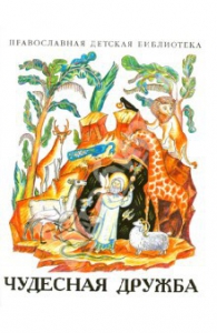 Рассказы о необыкновенной дружбе святых людей и диких зверей Чудесная дружба - fgospostavki.ru - Лесной