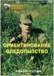 Брошюра "Ориентирование. Следопытство" - fgospostavki.ru - Лесной
