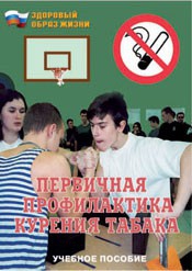 Брошюра "Первичная профилактика курения табака" - fgospostavki.ru - Лесной