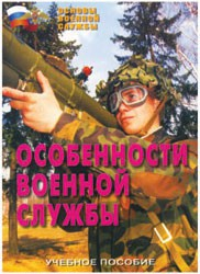 Брошюра "Особенности военной службы" - fgospostavki.ru - Лесной