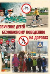 Брошюра "Обучение детей основам безопасного поведения на улицах и дорогах" - fgospostavki.ru - Лесной
