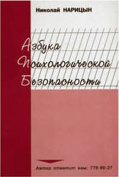 Брошюра "Азбука психологической безопасности" - fgospostavki.ru - Лесной