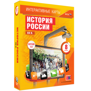 Интерактивные карты. История России. XIX в. 8 класс - fgospostavki.ru - Лесной
