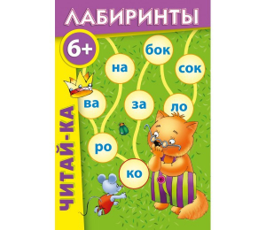 Лабиринты "Читай-ка" - fgospostavki.ru - Лесной