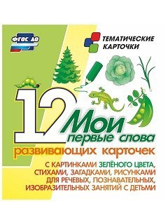 Тематические карточки "Мои первые слова" (зеленый цвет) - fgospostavki.ru - Лесной