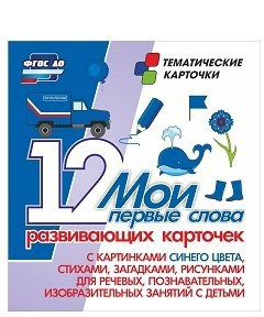 Тематические карточки "Мои первые слова" (синий цвет) - fgospostavki.ru - Лесной
