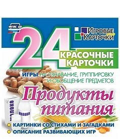 Игровые карточки "Продукты питания" - fgospostavki.ru - Лесной