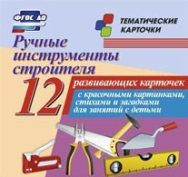 Тематические карточки "Ручные инструменты строителя" - fgospostavki.ru - Лесной