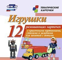 Тематические карточки "Игрушки" - fgospostavki.ru - Лесной