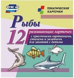 Тематические карточки "Рыбы" - fgospostavki.ru - Лесной