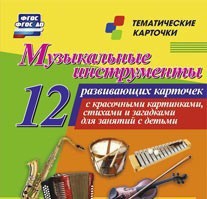 Тематические карточки "Музыкальные инструменты" - fgospostavki.ru - Лесной
