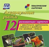 Тематические карточки "Аквариумные рыбки" - fgospostavki.ru - Лесной