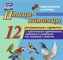 Тематические карточки "Птицы-питомцы" - fgospostavki.ru - Лесной