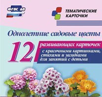 Тематические карточки "Однолетние садовые цветы" - fgospostavki.ru - Лесной