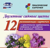 Тематические карточки "Двулетние садовые цветы" - fgospostavki.ru - Лесной