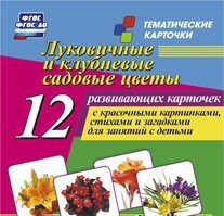 Тематические карточки "Луковичные и клубневые садовые цветы" - fgospostavki.ru - Лесной