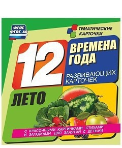 Тематические карточки "Времена года. Лето" - fgospostavki.ru - Лесной