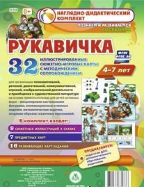 Сюжетно-игровые карты "Рукавичка" - fgospostavki.ru - Лесной