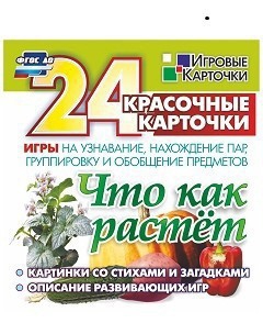 Игровые карточки "Что как растет" - fgospostavki.ru - Лесной