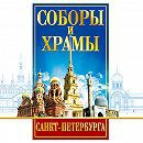 DVD "Соборы и храмы Санкт-Петербурга" - fgospostavki.ru - Лесной