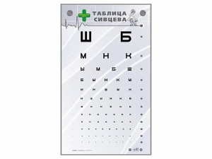 Интерактивный стенд "Таблица Сивцева" - fgospostavki.ru - Лесной